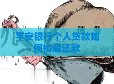 平安银行个人贷款如何协商还款
