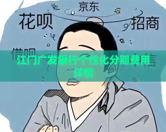 江门广发银行个性化分期费用详情
