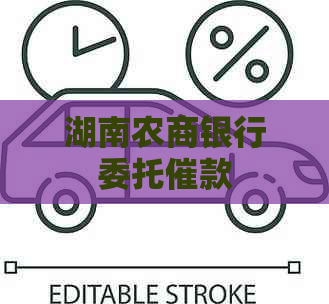 湖南农商银行委托催款