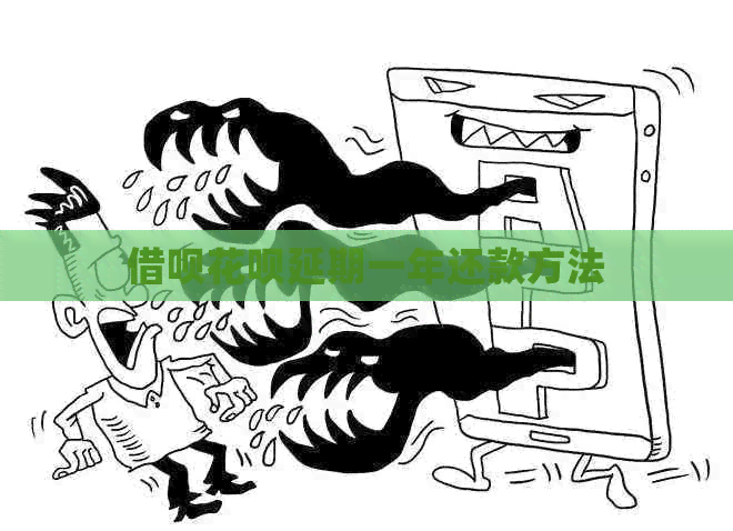 信用卡白条延期一年还款方法