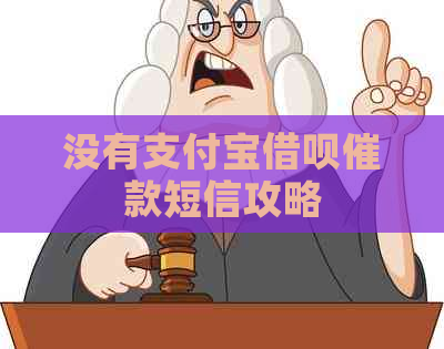 没有信用卡信用卡催款短信攻略