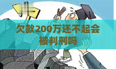 欠款200万还不起会被判刑吗