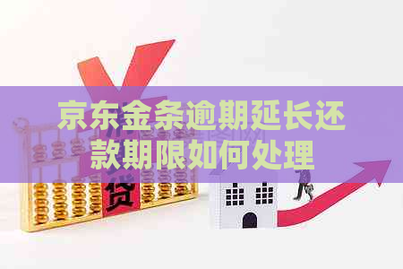 京东金条逾期延长还款期限如何处理