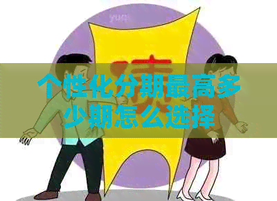 个性化分期更高多少期怎么选择