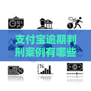 信用卡逾期判刑案例有哪些