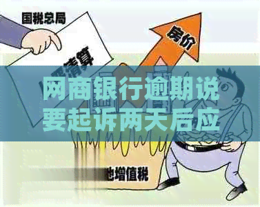 白条银行逾期说要起诉两天后应诉的应对方法