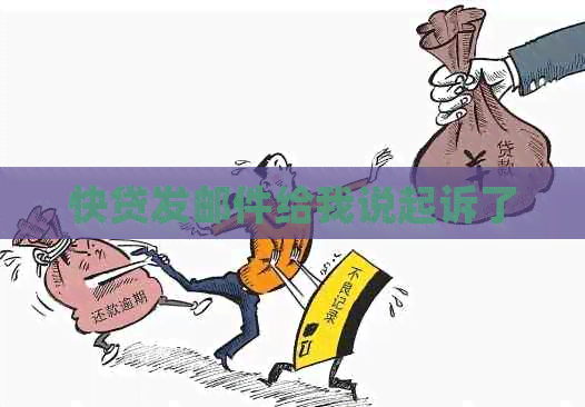 快贷发邮件给我说起诉了