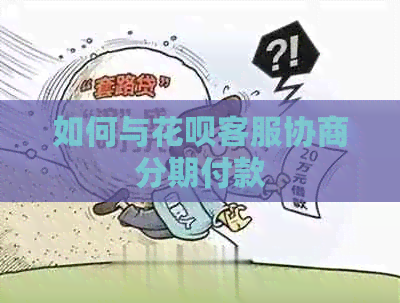 如何与白条客服协商分期付款