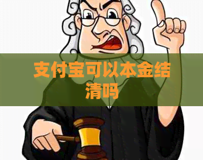 信用卡可以本金结清吗