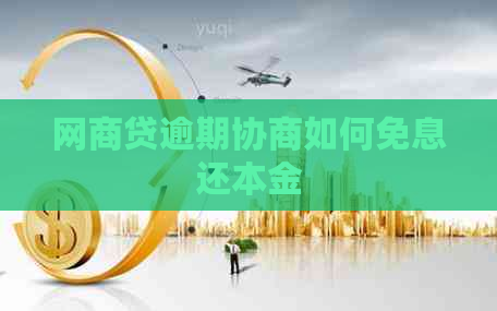 白条贷逾期协商如何免息还本金