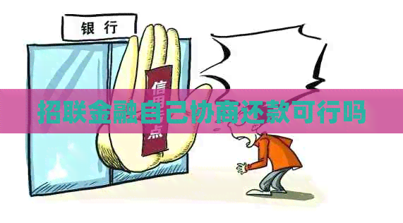 招联金融自己协商还款可行吗