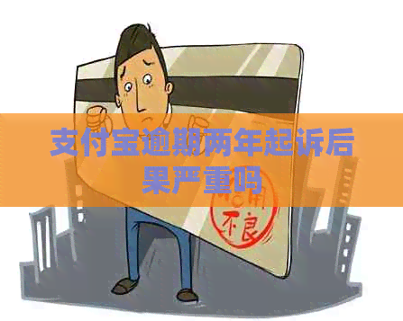 信用卡逾期两年起诉后果严重吗