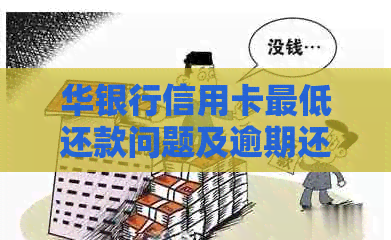 华银行信用卡更低还款问题及逾期还款后续操作