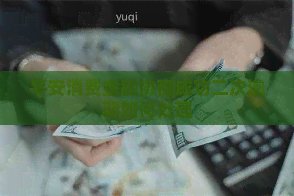 平安消费金融协商成功二次逾期如何处理