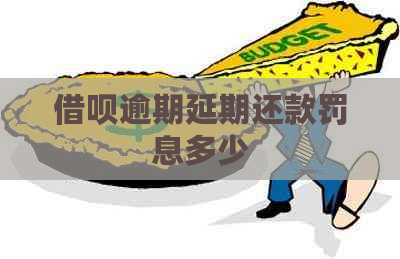 信用卡逾期延期还款罚息多少