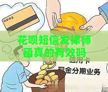 白条短信发律师函真的有效吗