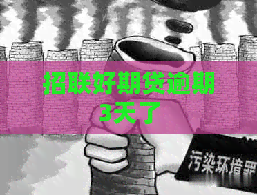 招联好期贷逾期3天了