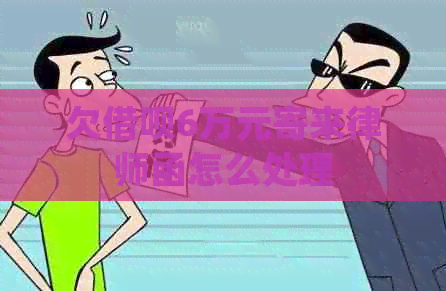 欠信用卡6万元寄来律师函怎么处理