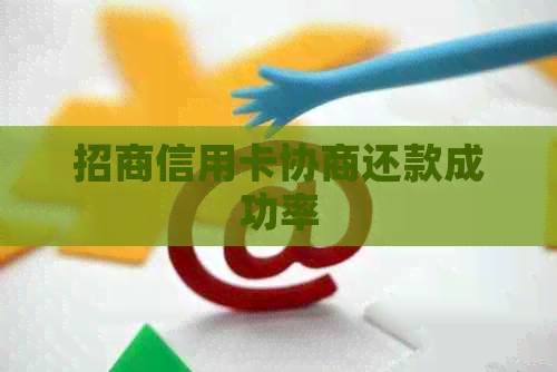 招商信用卡协商还款成功率