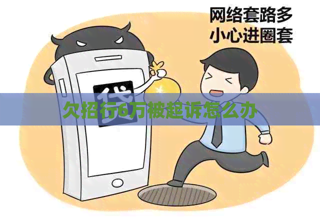 欠招行6万被起诉怎么办