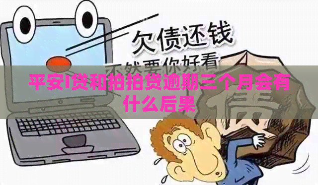 平安I贷和逾期三个月会有什么后果