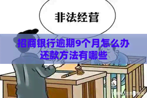 招商银行逾期9个月怎么办还款方法有哪些