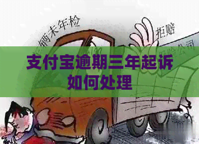 信用卡逾期三年起诉如何处理