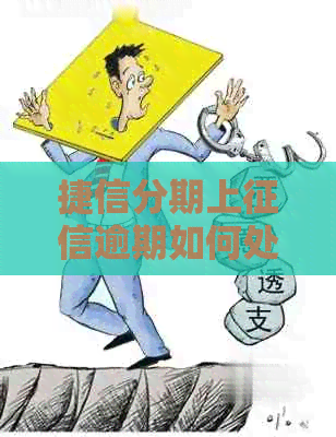 捷信分期上逾期如何处理