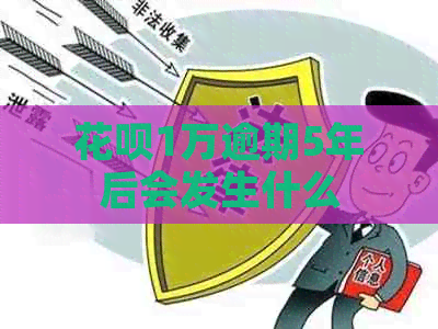 白条1万逾期5年后会发生什么