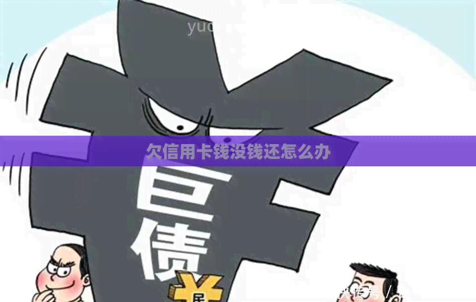 欠信用卡钱没钱还怎么办