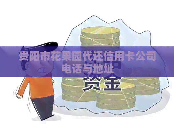 贵阳市花果园代还信用卡公司电话与地址