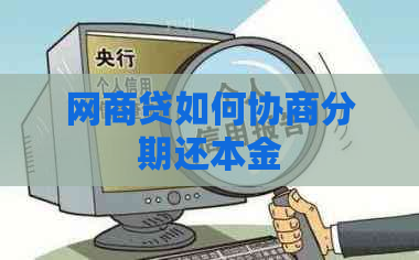 白条贷如何协商分期还本金