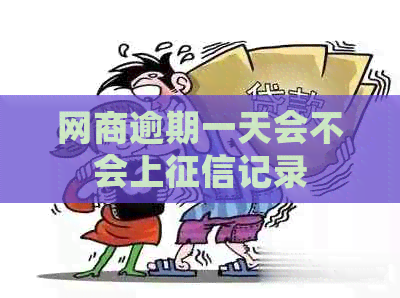 白条逾期一天会不会上记录