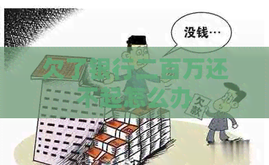 欠了银行二百万还不起怎么办
