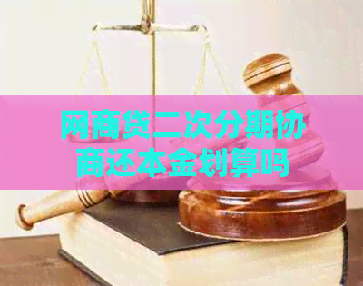 白条贷二次分期协商还本金划算吗