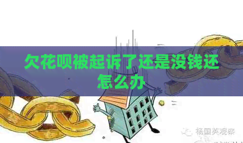 欠白条被起诉了还是没钱还怎么办