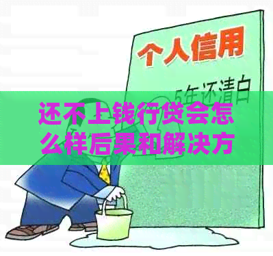 还不上钱行贷会怎么样后果和解决方案