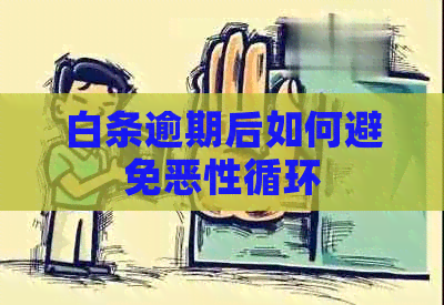 白条逾期后如何避免恶性循环