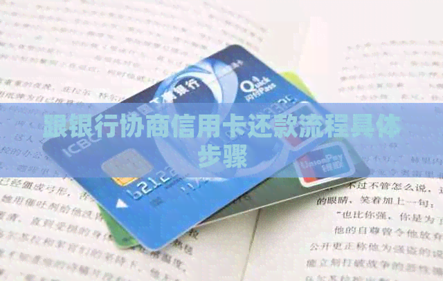跟银行协商信用卡还款流程具体步骤