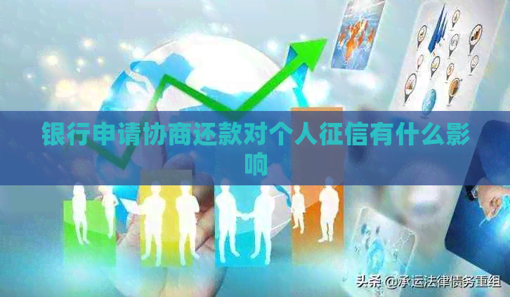 银行申请协商还款对个人有什么影响