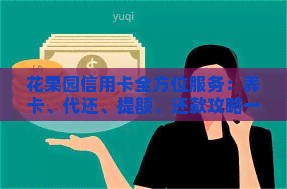 花果园信用卡全方位服务：养卡、代还、提额、还款攻略一网打尽！