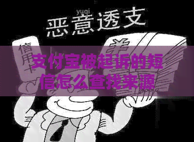 信用卡被起诉的短信怎么查找来源