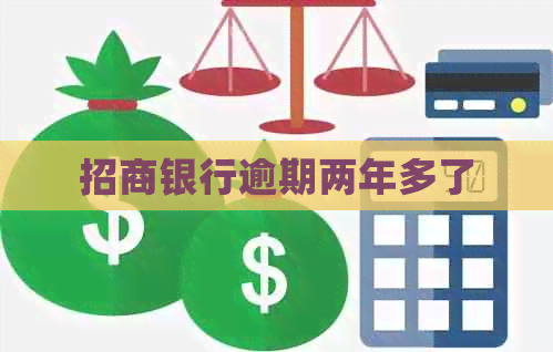 招商银行逾期两年多了