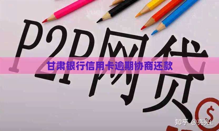 甘肃银行信用卡逾期协商还款