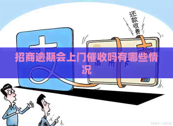 招商逾期会上门吗有哪些情况