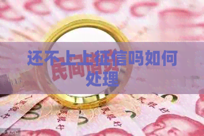 还不上上吗如何处理