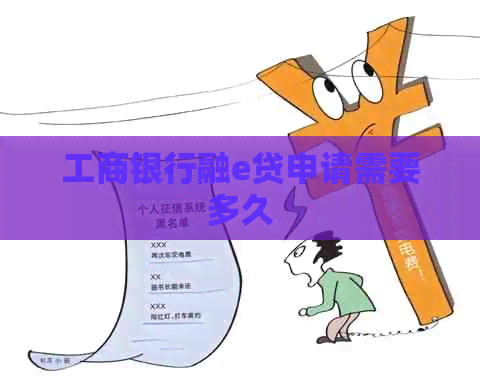 工商银行融e贷申请需要多久