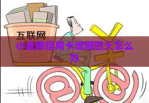 小金额信用卡逾期四天怎么办