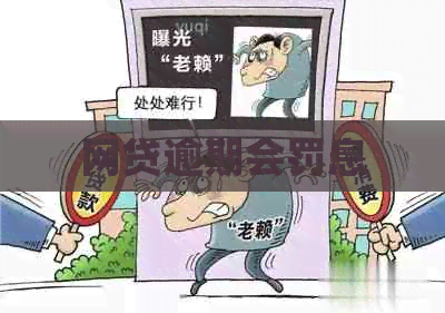 网贷逾期会罚息