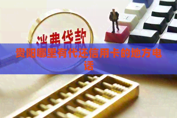 贵阳哪里有代还信用卡的地方电话